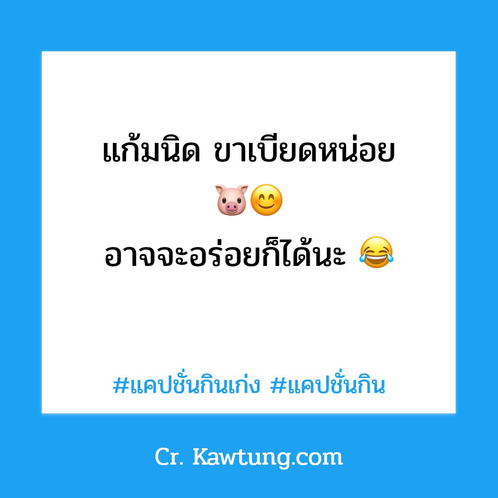 🕞 แคปชั่นกิน จาก Social