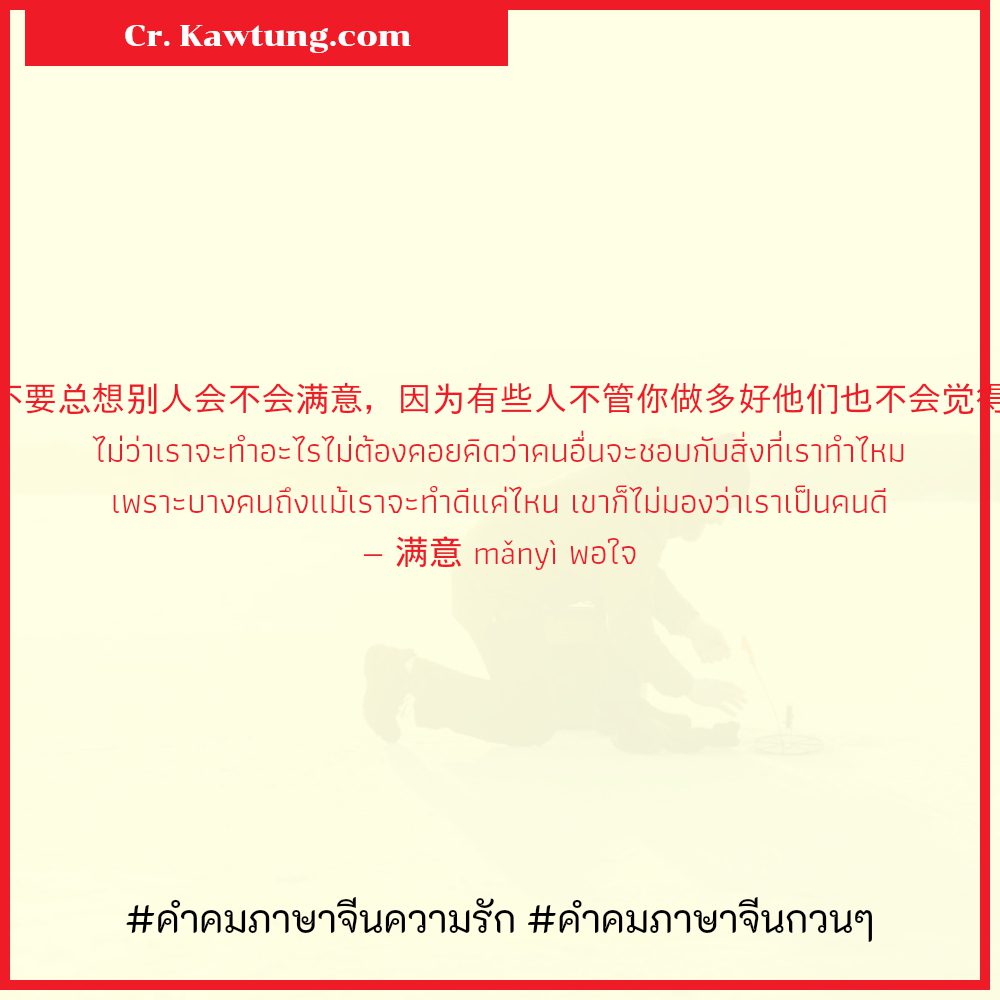 🔋 แคปชั่นคําคมภาษาจีนให้กําลังใจ แคปชั่นภาษาจีนความหมายดีๆสั้นๆ