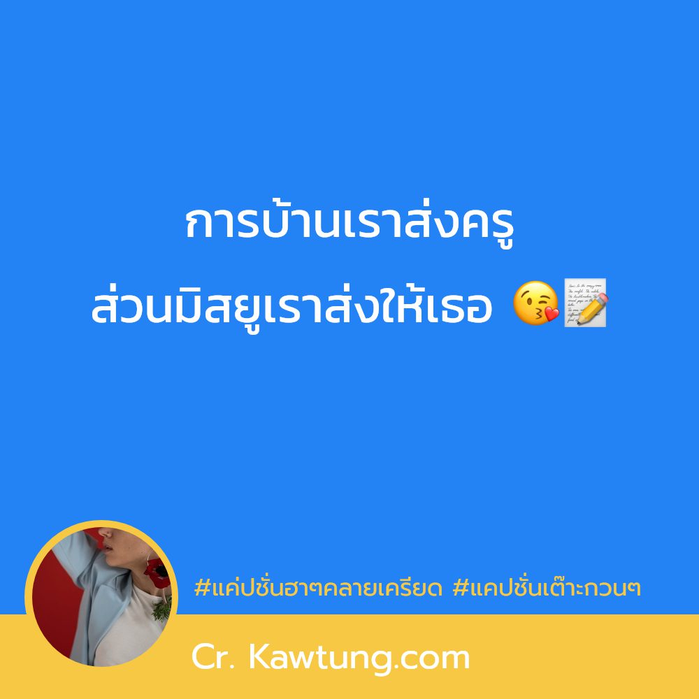 📩 คำคมมุขเสี่ยวๆจีบหนุ่ม