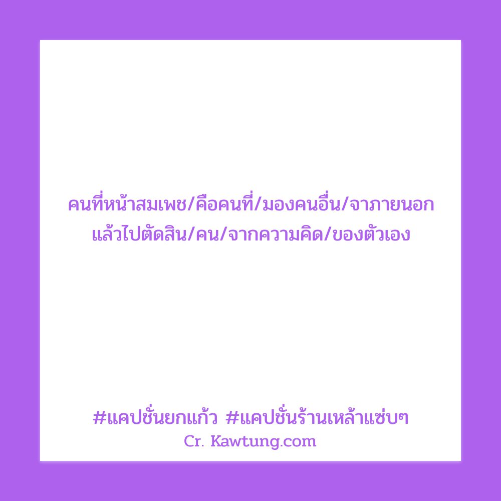 🙅 แคปชั่นยกแก้ว