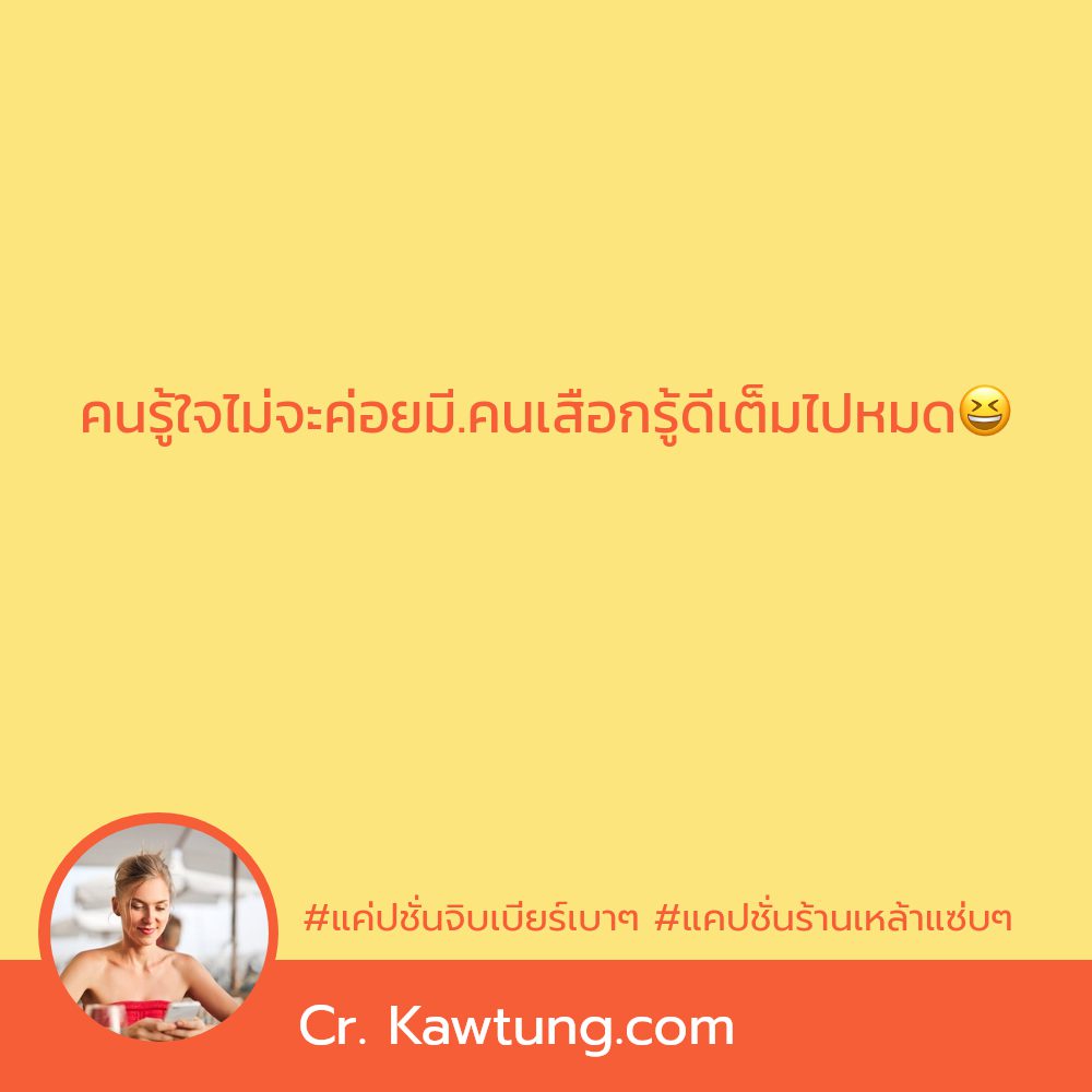 👹 คำคมในวงเหล้า จากแฟนเพจ