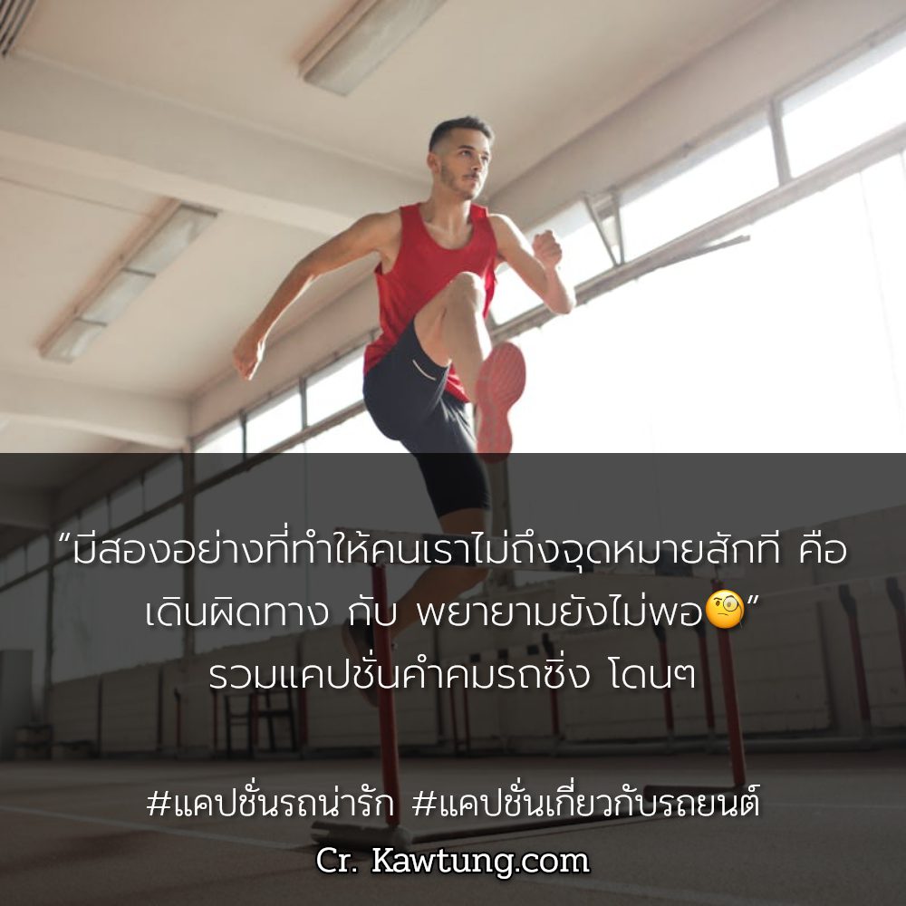 🔤 คำคมรถซิ่ง