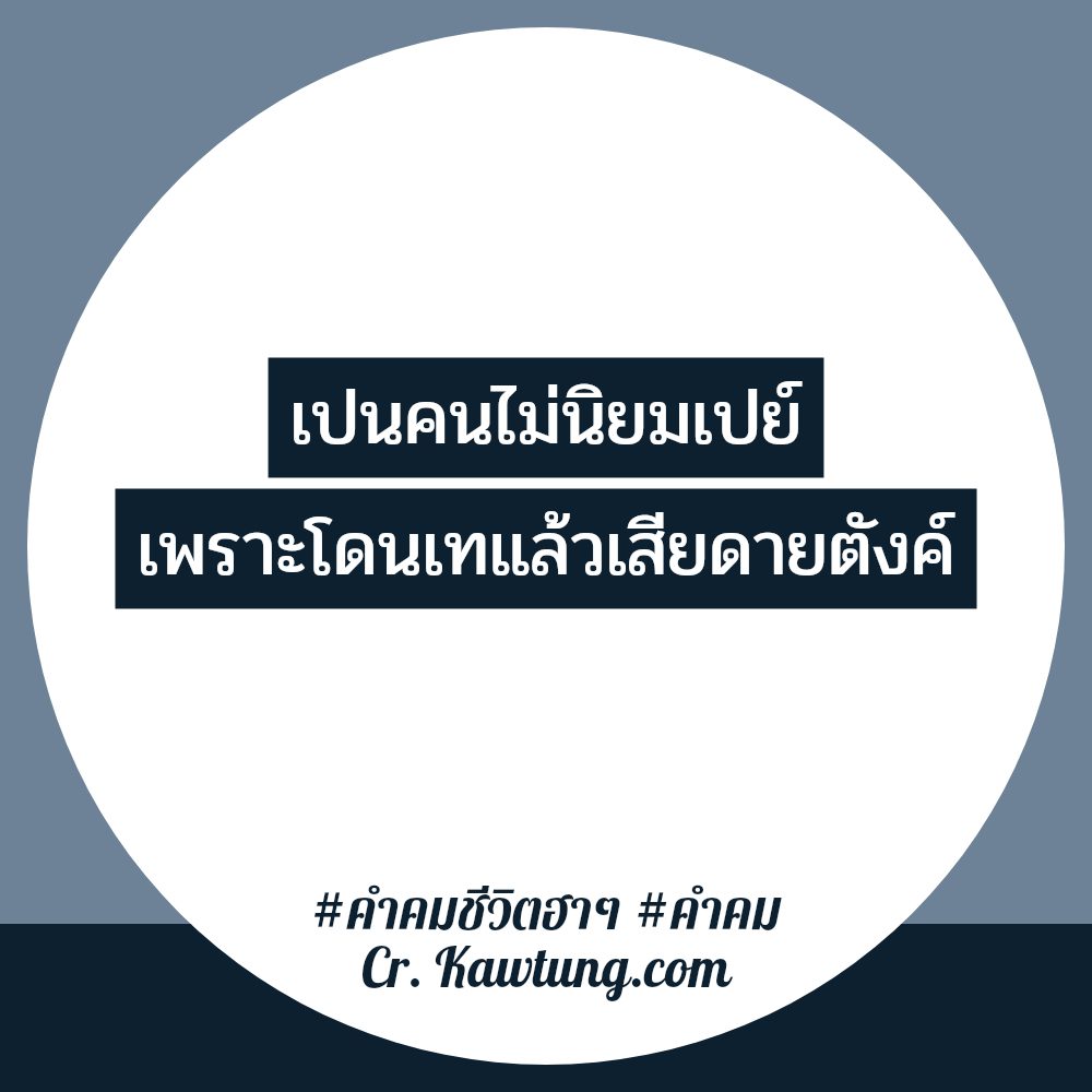 🆓 คำคมชีวิตฮาๆ จาก Line เข้ามา!!