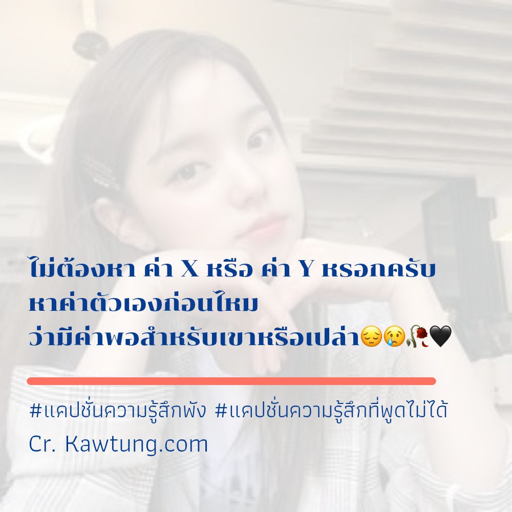 💑 แคปชั่นน้อยใจไม่สําคัญ จากชาวไลน์