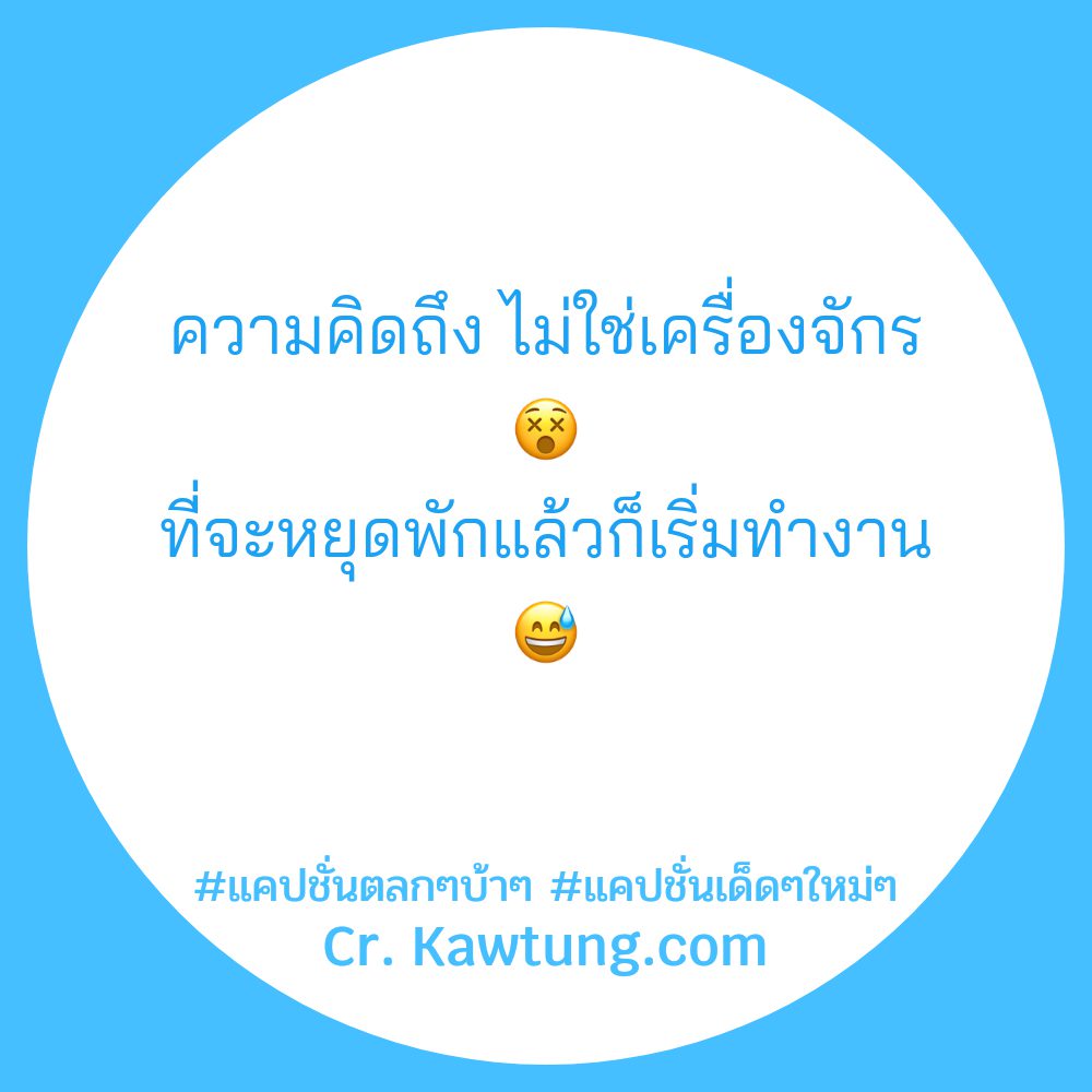 👹 แคปชั่นตลกหักมุม จาก Twitter