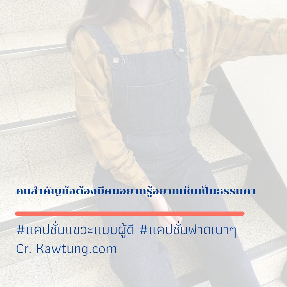 🎫 สเตตัสแค่ปชั่น.ด่าแล้วสะเทือน จากชาว Pinterest