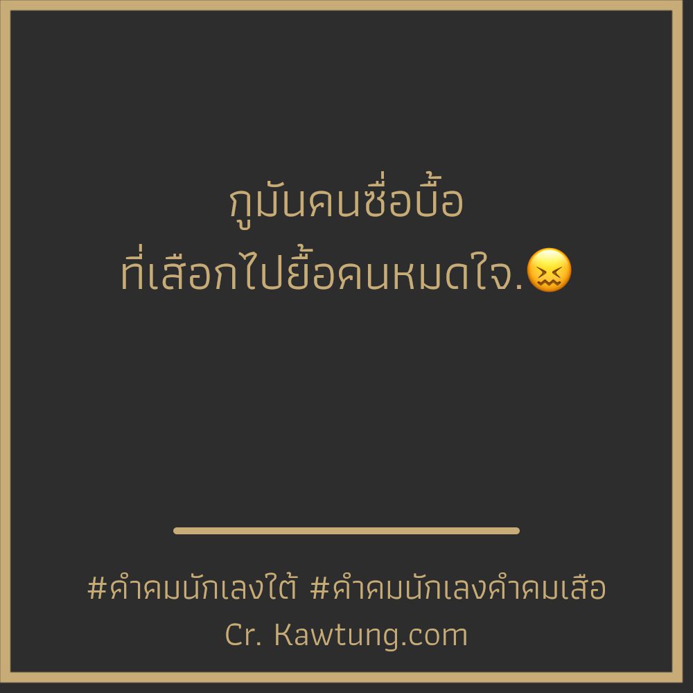 😁 คำคมนักเลงกลับใจ