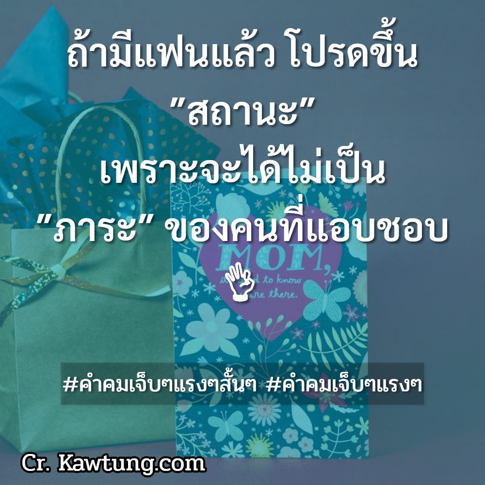 👗 คำคมเจ็บๆเท่ๆ จากเฟส