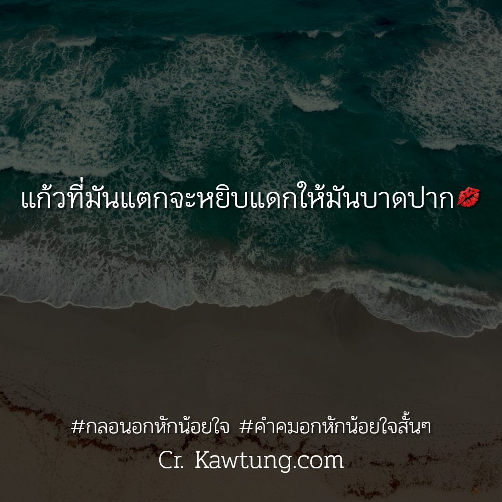 💃 แคปชั่นคําคมอกหักน้อยใจสั้นๆ ใหม่ 100%