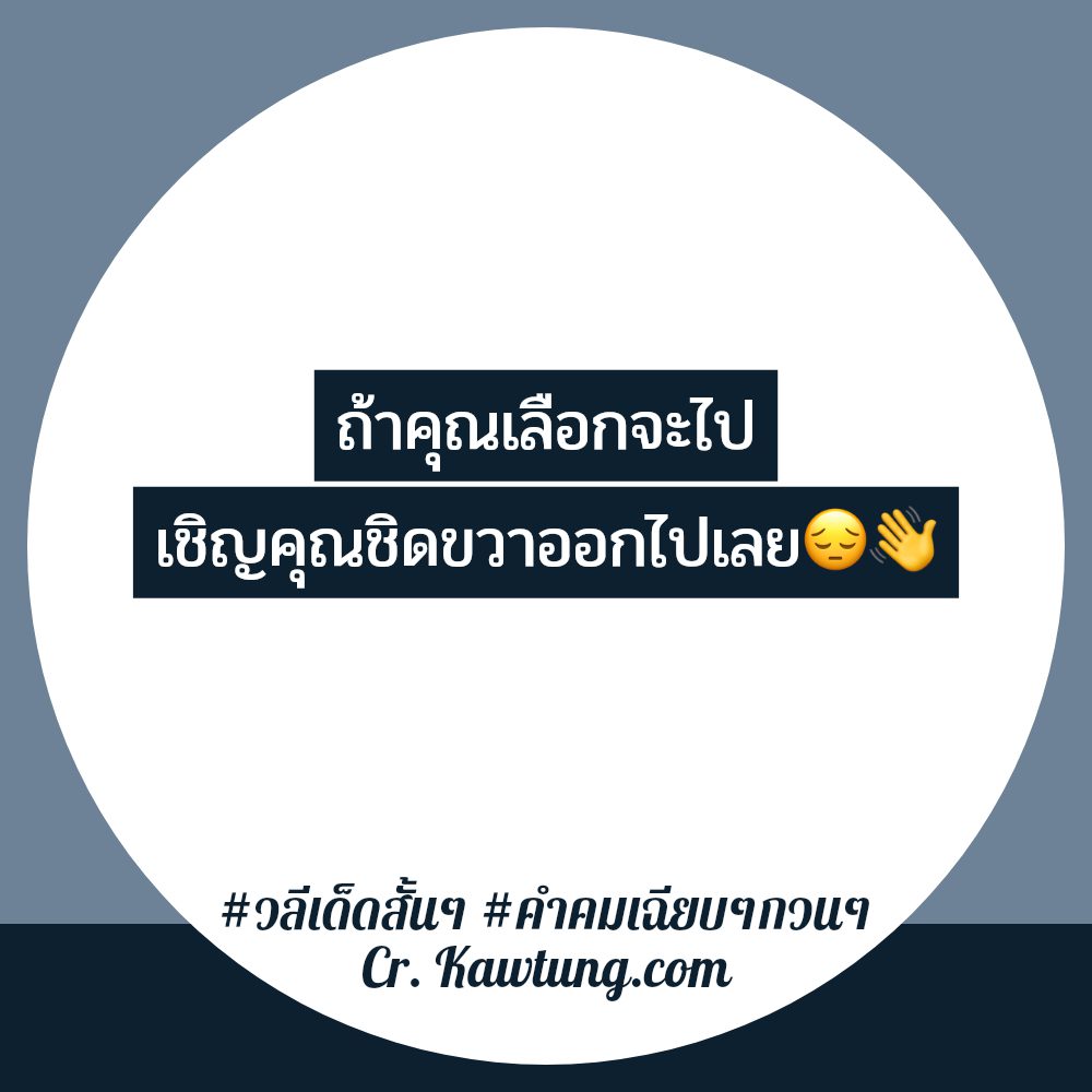 😽 คำคมคําคมเฉียบๆกวนๆ คำคมสั้นๆชีวิต