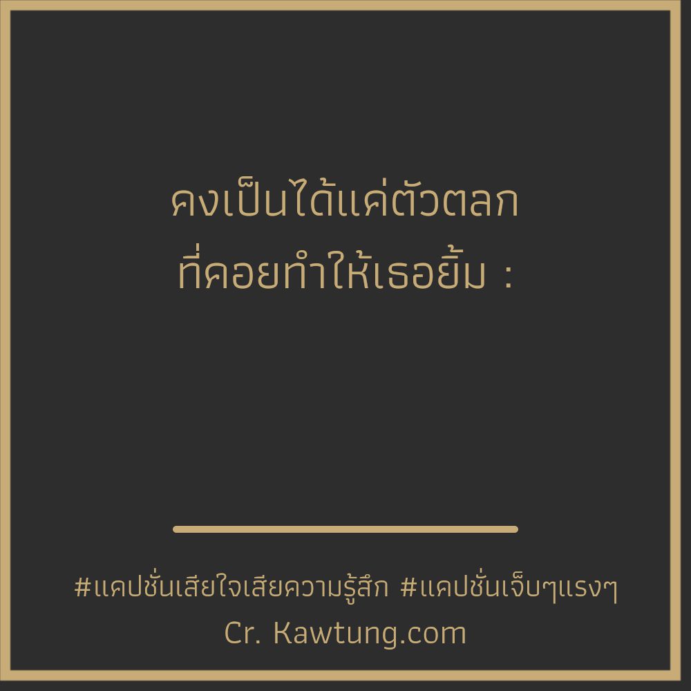 👰 คำคมคนโดนเท คำคมเจ็บๆเท่ๆ เซฟให้ไว!