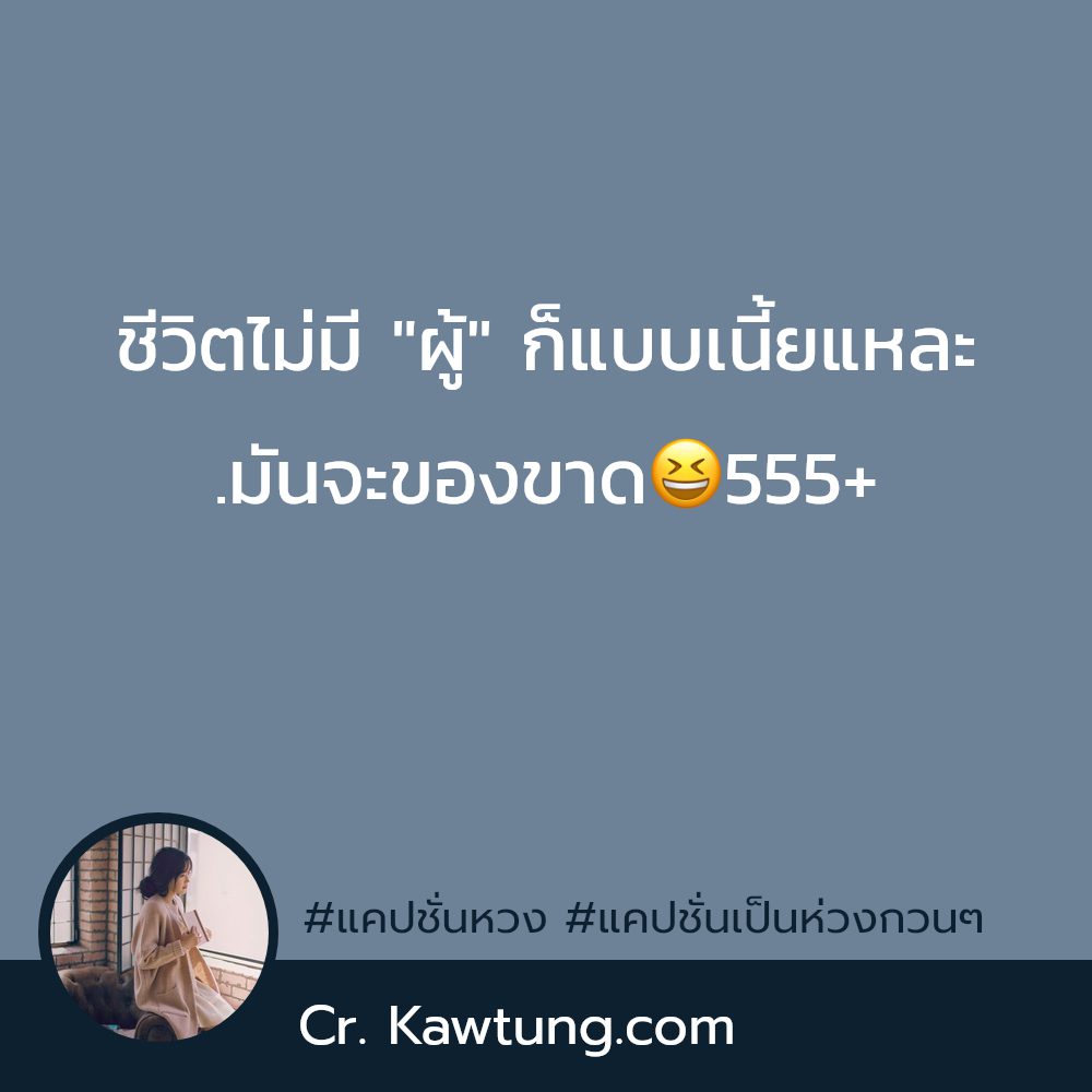 🌞 แคปชั่นเป็นห่วงกวนๆ