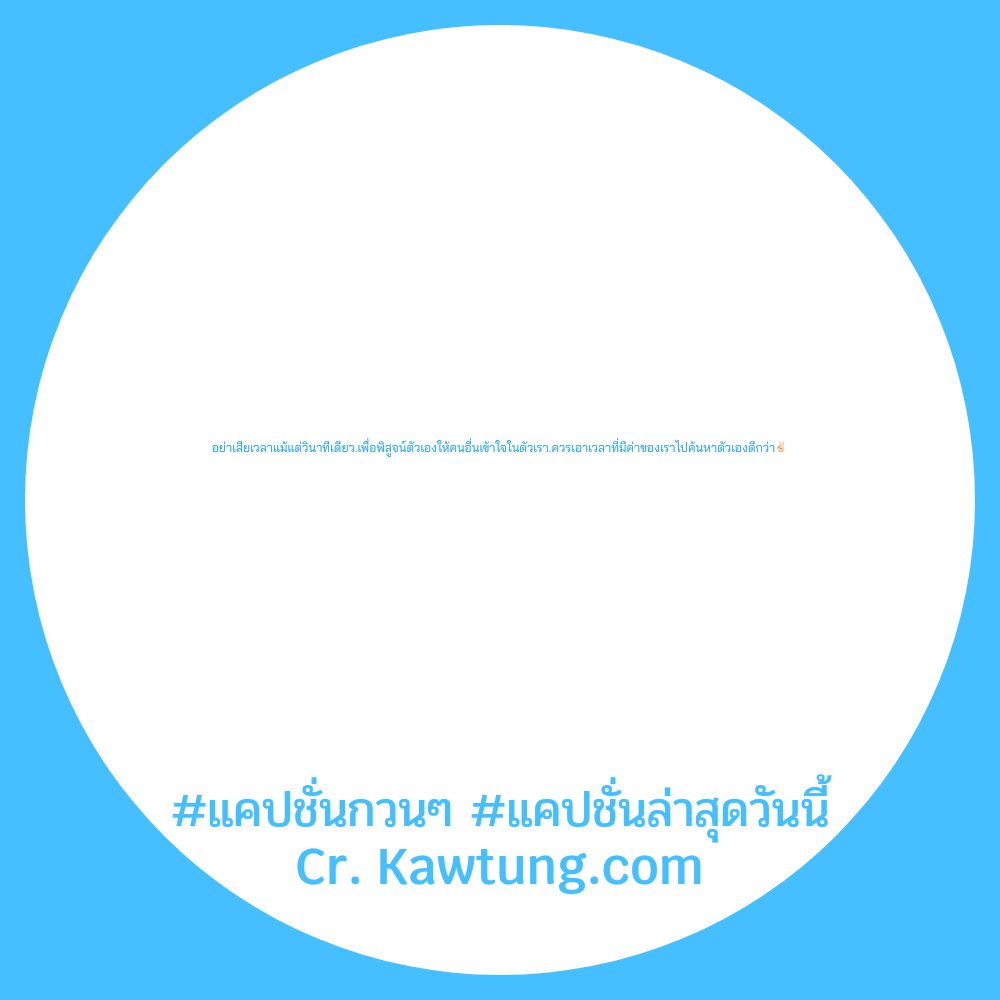 🔏 แคปชั่นชีวิต แจ่มมาก
