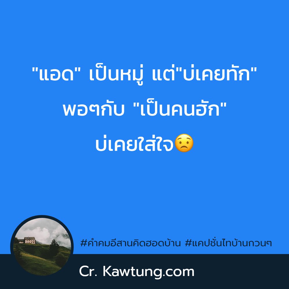 🚡 สเตตัสคําคมอีสานคิดฮอดบ้าน