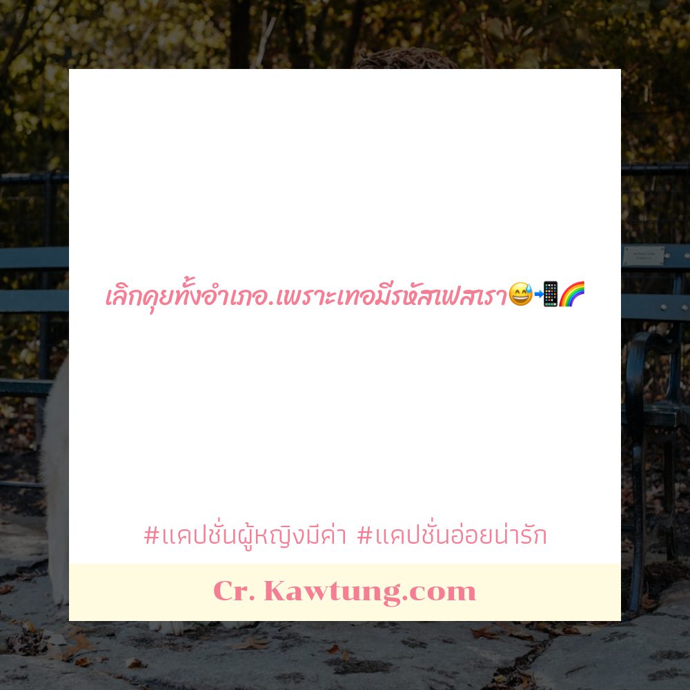 🎹 แคปชั่นอ่อยยังไงให้ดูแพง