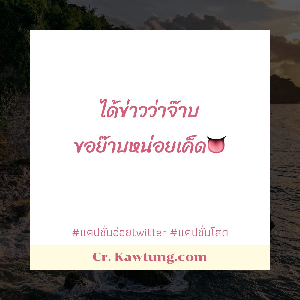 🍚 แคปชั่นอ่อยน่ารัก