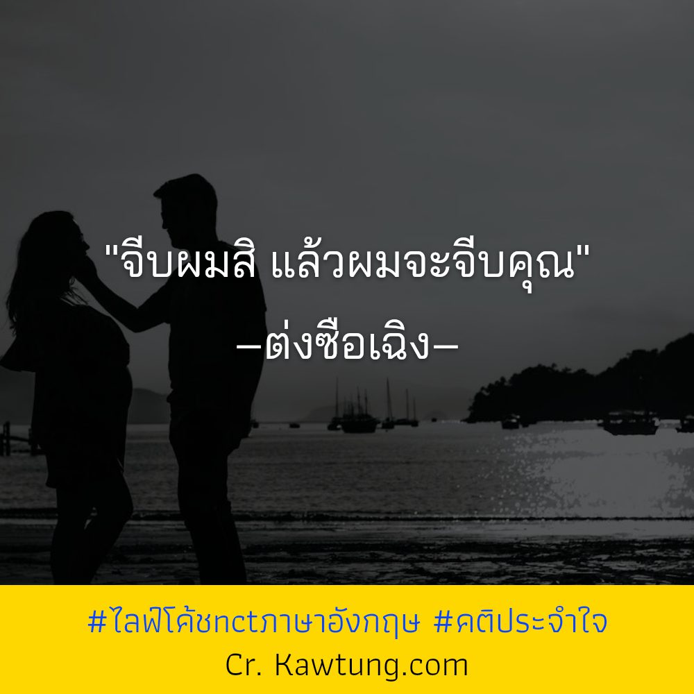 🕛 แคปชั่นคติประจําใจ คำคมไลฟ์โค้ชnctภาษาอังกฤษ