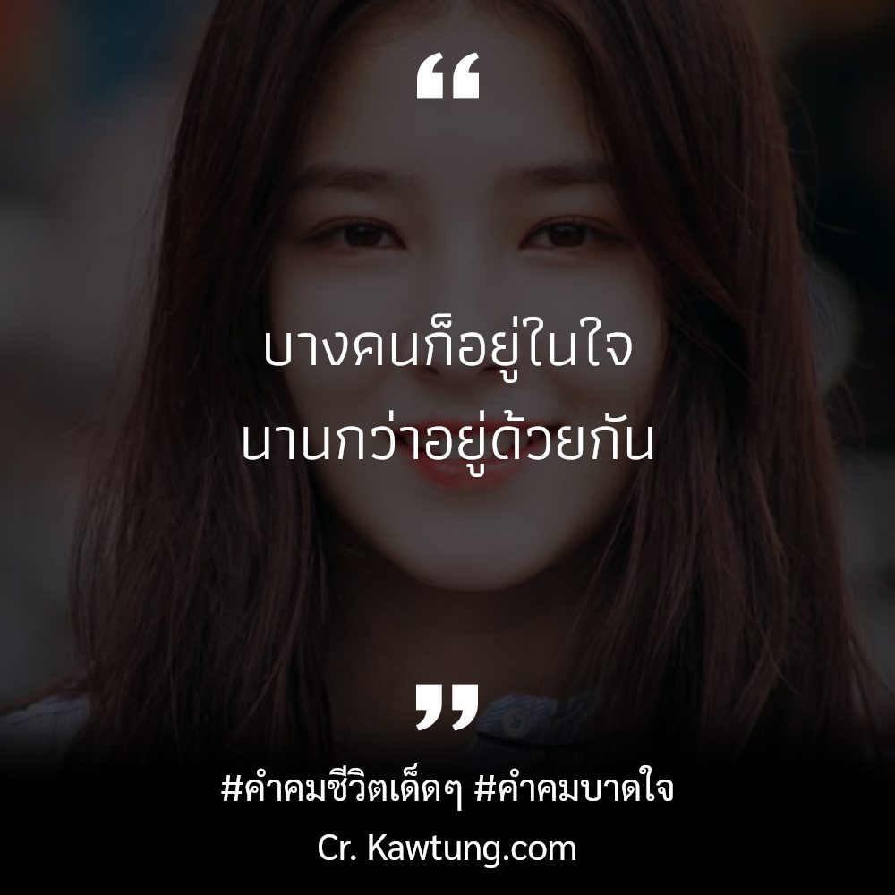 🕔 คำคมคํา-คม-สั้น-ๆ-กินใจ จากไลน์