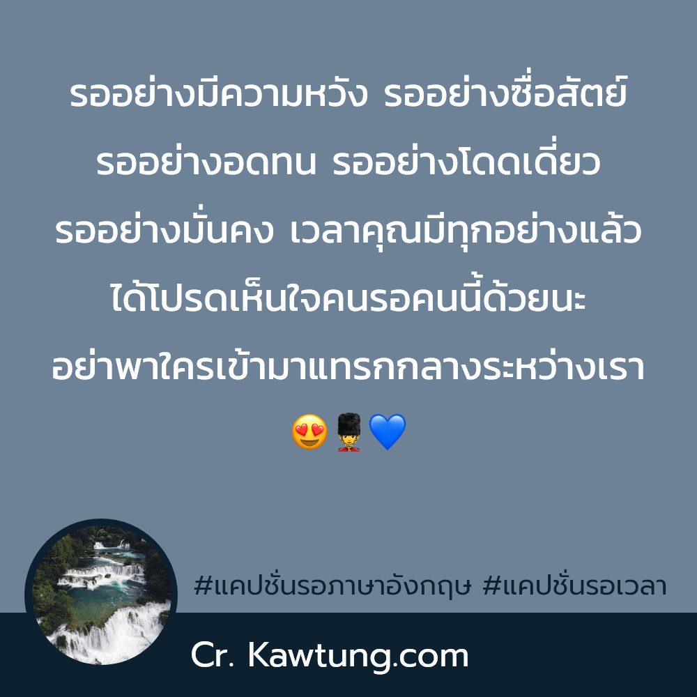 🍯 แคปชั่นรอเวลา จากชาวเฟสบุค แชร์กันเลย