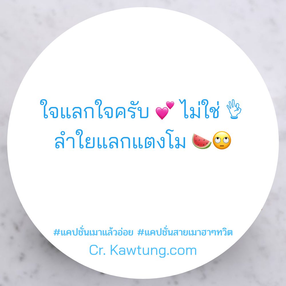 🕤 แคปชั่นเมาๆกวนๆ แคปชั่นวงเหล้าอ่อยๆ