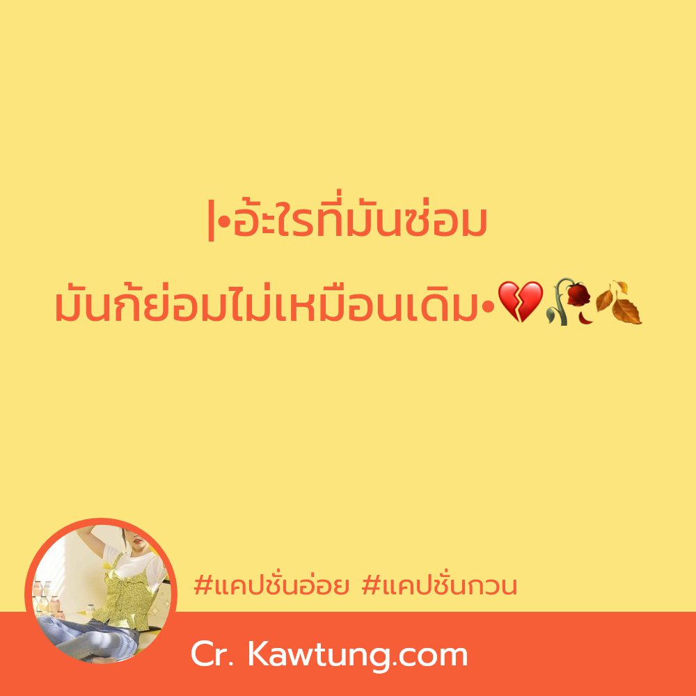 📙 คำคมแค่ปชั่นฮาๆคลายเครียด จากชาวไลน์ แชร์กันเลย