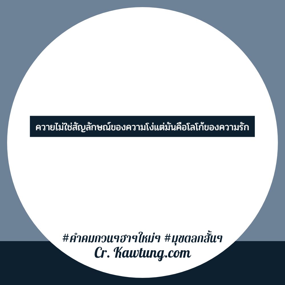 🐧 สเตตัสมุขตลกสั้นๆ คำคมมุขกวนๆฮาๆ จากชาว Line
