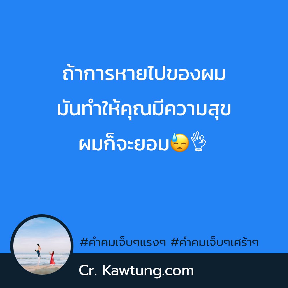 😡 คำคมเจ็บๆแรงๆ