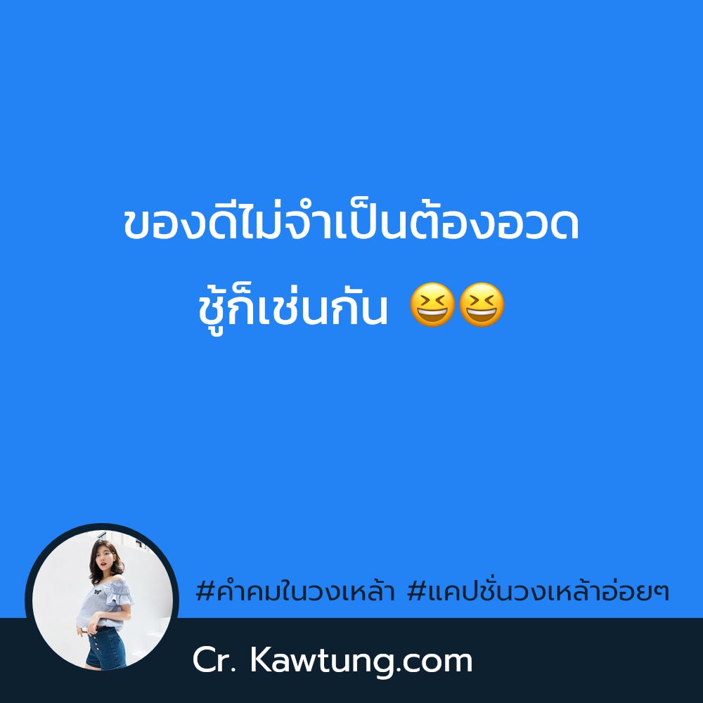 🕚 แคปชั่นกินเบียร์โดนๆ กวนนิด ฮาหน่อย