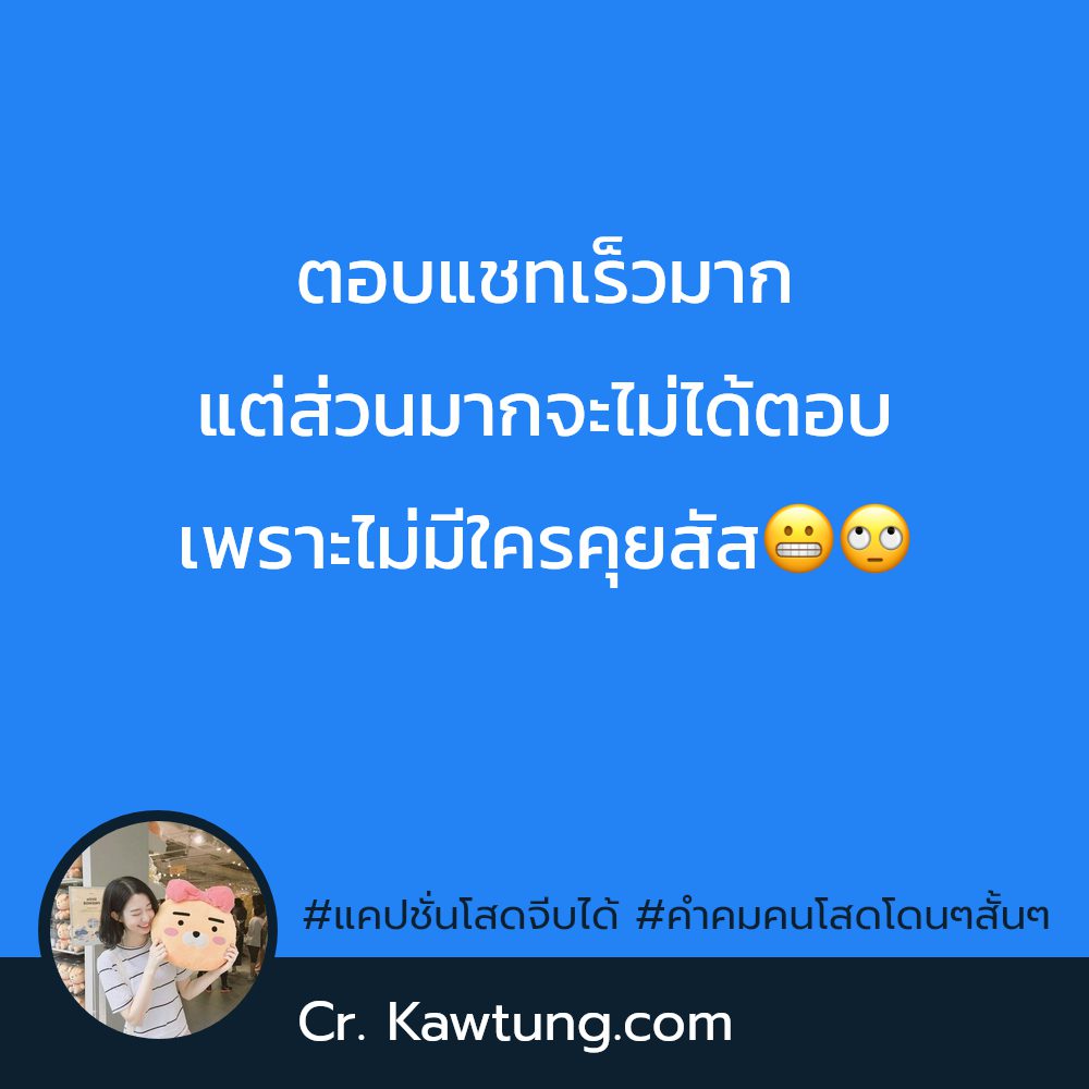 📡 แคปชั่นคําคมคนโสดโดนๆสั้นๆ แคปชั่นคนโสดสั้นๆ จาก Facebook