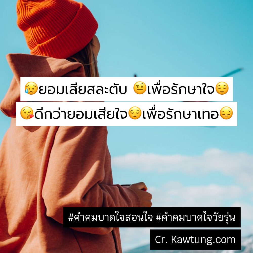 👈 สเตตัสคําคมบาดใจความรัก ใหม่ 100%