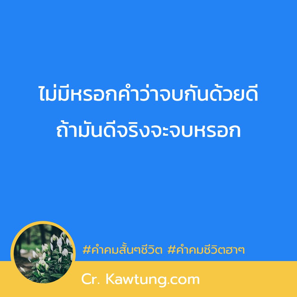 🏉 คำคมเท่ๆ โพสต์เล้ย